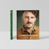 kniga_zvablennj_jizheyu_z_ukrajinskim_smakom.jpeg