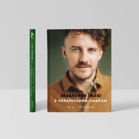 Книги з рецептами Євгена Клопотенка - 100shop - 6