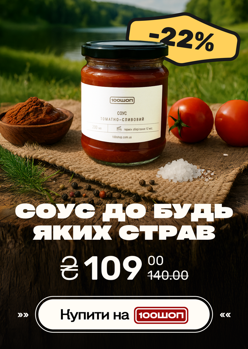 соус слив-том, знижка - 100shop - 1