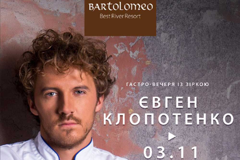 Гасто-вечеря з Євгеном Клопотенко