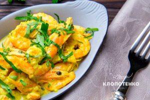 Креветки с йогуртом и карри