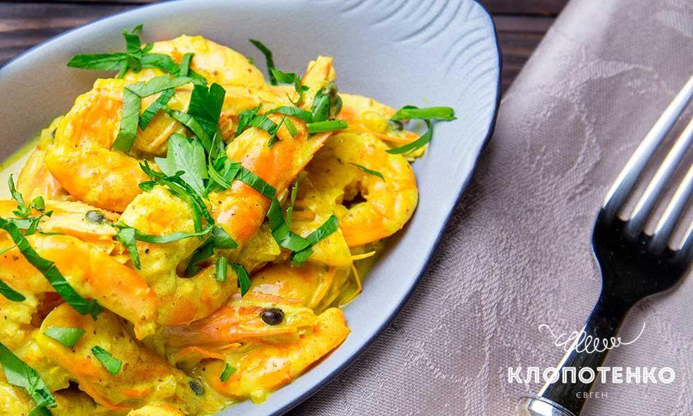 Креветки з йогуртом і карі