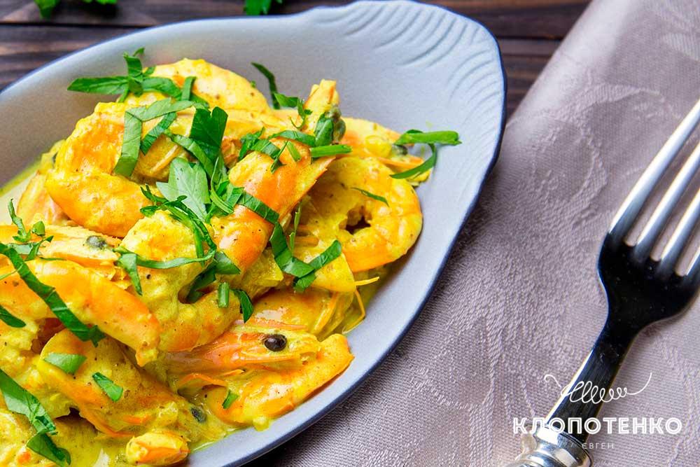 Креветки з йогуртом і карі