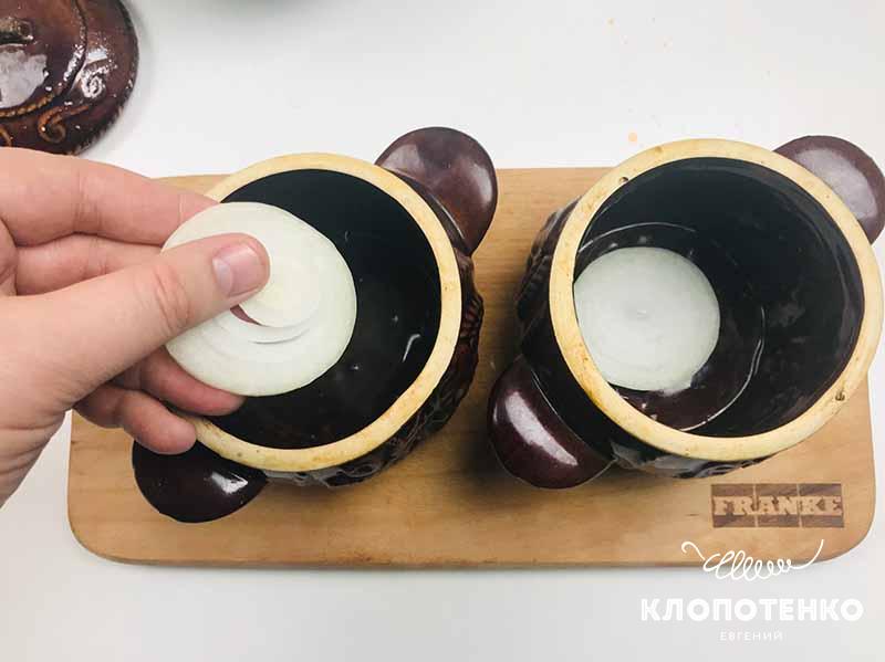 Выложите на дно горшочков лук