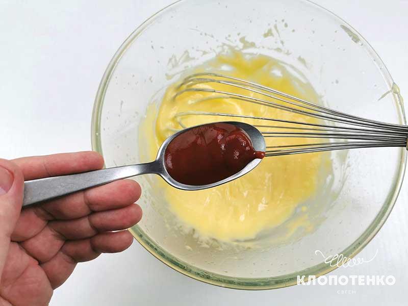 Добавьте кетчуп