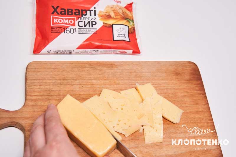 Нарежьте сыр