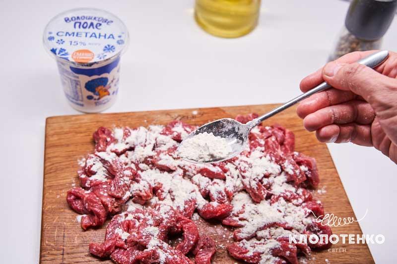 Посыпьте говядину мукой