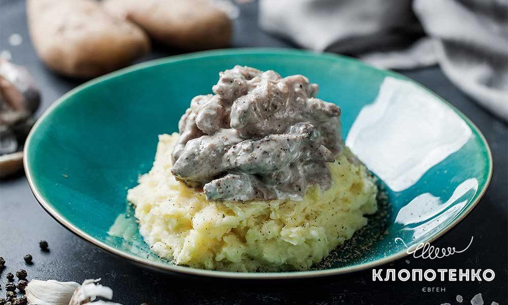 Бефстроганов з пюре