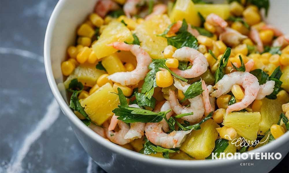 Салат с креветками и ананасом