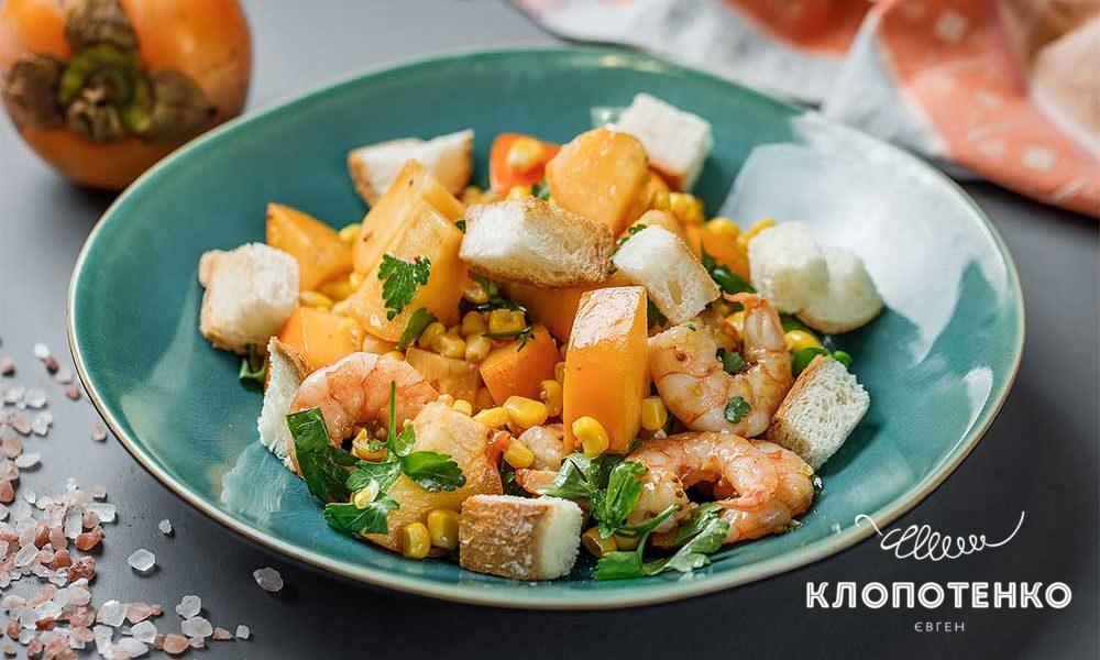 Салат з хурмою і тигровими креветками