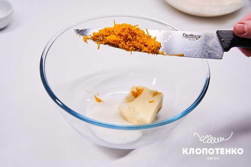 Додайте цедру апельсина