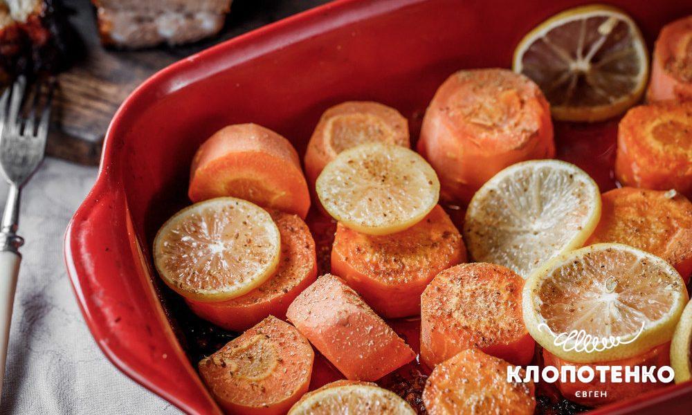 Запечена морква з лимоном