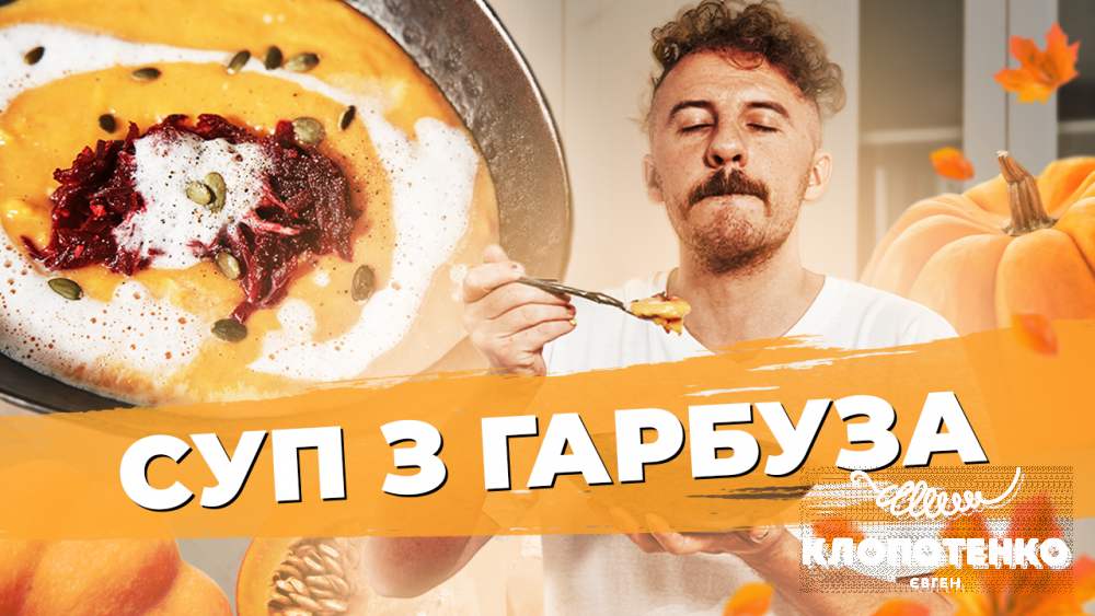 Євген Клопотенко з гарбузовим супом з цвіклі