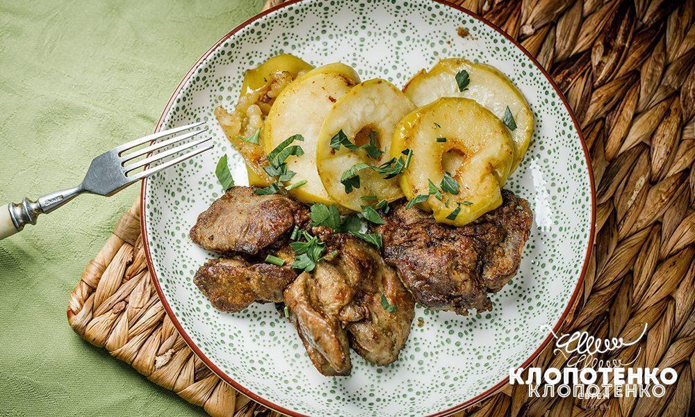 куряча печінка з яблуками