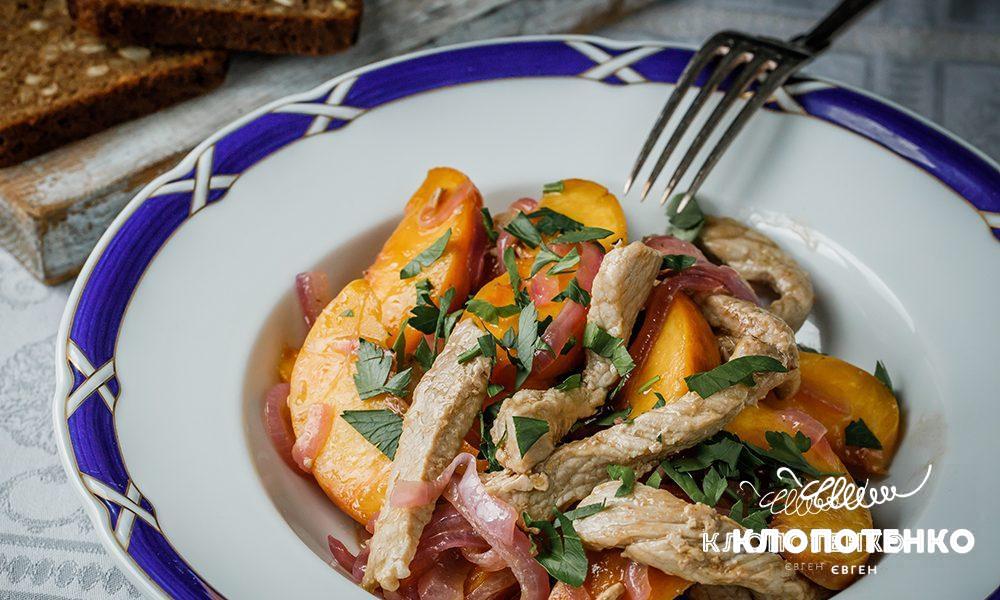 М'ясний салат зі свининою і персиками