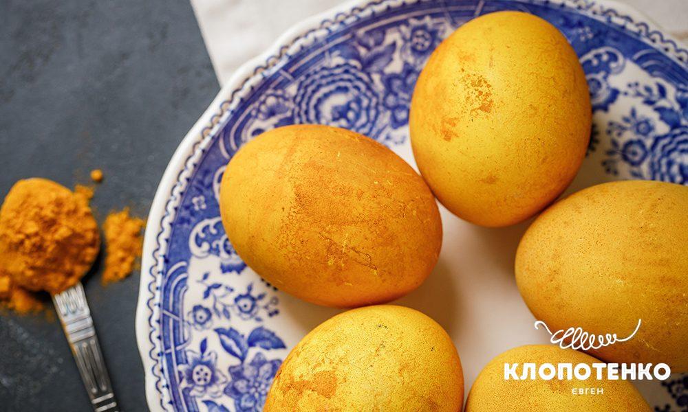 Крашанки у куркумі