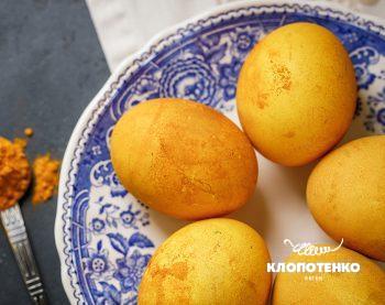 Крашанки у куркумі