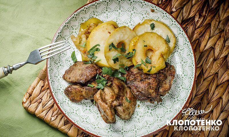 Куряча печінка з яблуками