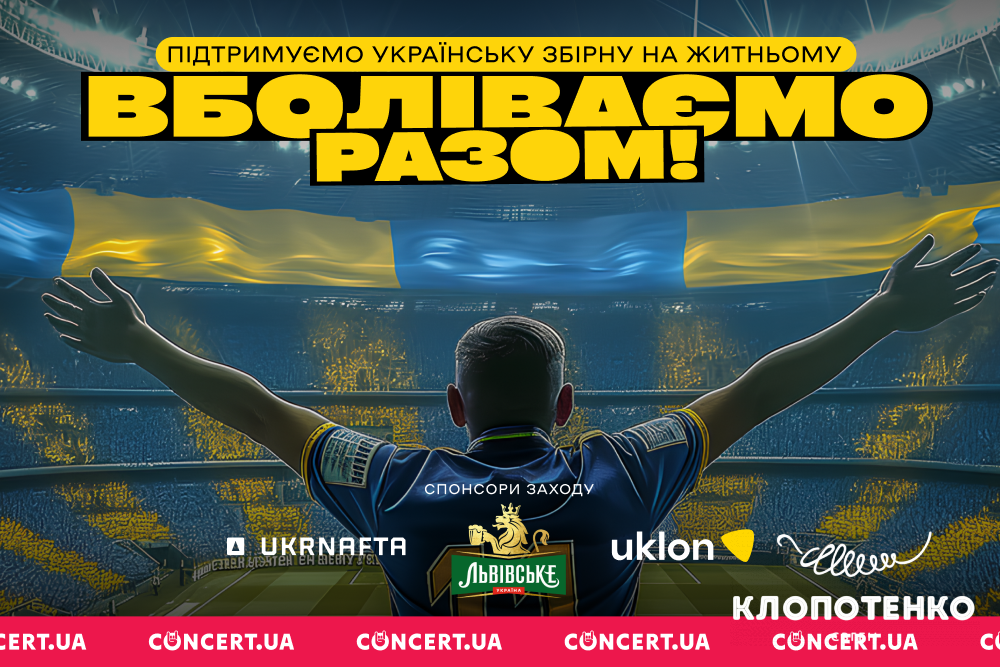Вболіваймо разом