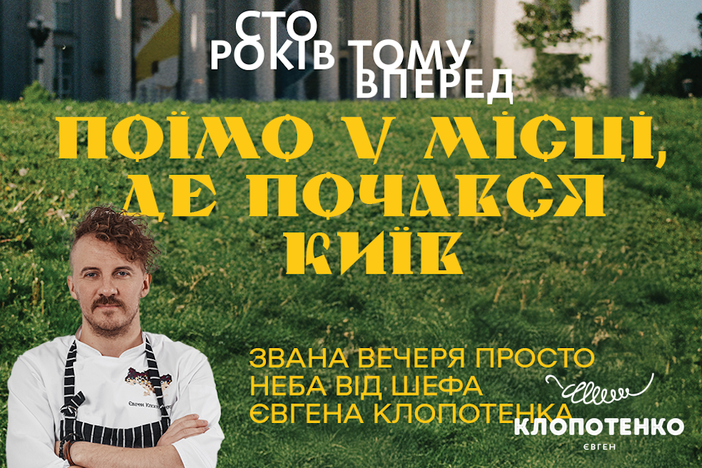 Де поїсти в Києві - звана вечеря від Клопотенка