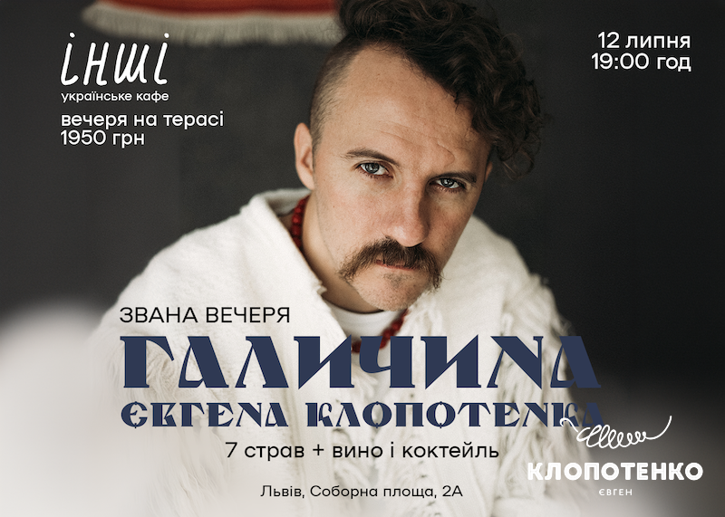Звана вечеря Клопотенка у Львові