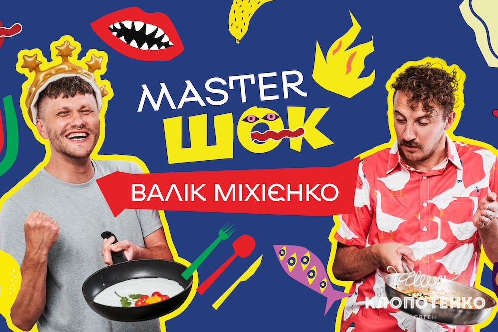 Валік Міхієнко на Мастер шок
