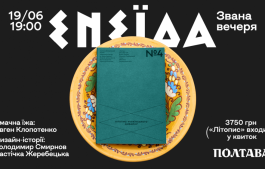 Від Котляревського до Клопотенка. Скуштуйте 7 унікальних страв та дізнайтесь найцікавіше про поему «Енеїда» на однойменній званій вечері