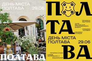 День міста Полтава