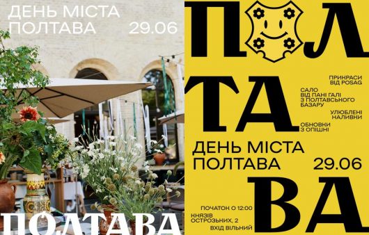 Полтаві — 1126 років! Євген Клопотенко та Інна Поперешнюк запрошують відсвяткувати разом