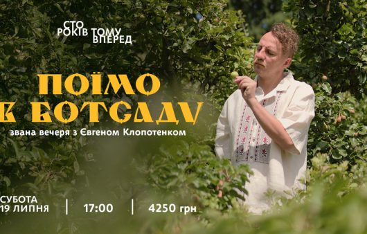 «Поїмо в ботсаду» — Євген Клопотенко запрошує на звану вечерю просто неба