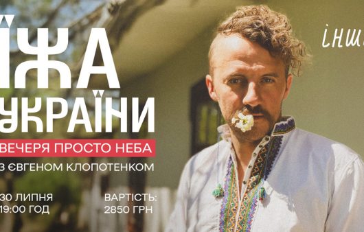 Звана вечеря просто неба. Відкрийте для себе старовинну Українську кухню зі стравами від Євгена Клопотенка