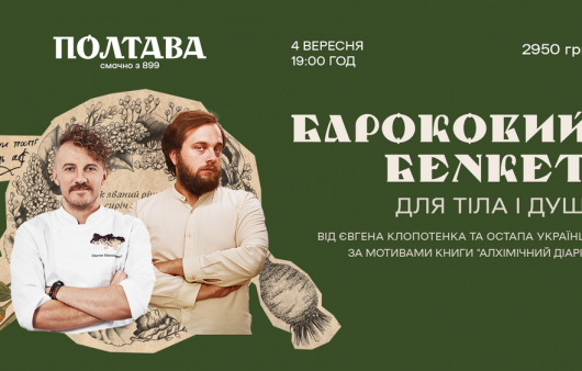 Коли зустрілись кухар та письменник. Євген Клопотенко та Остап Українець запрошують на звану вечерю у стилі бароко