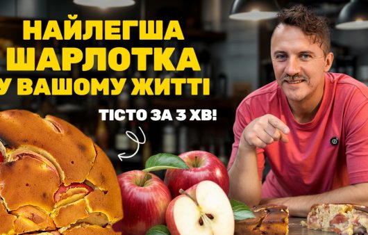 Рецепт швидкої шарлотки