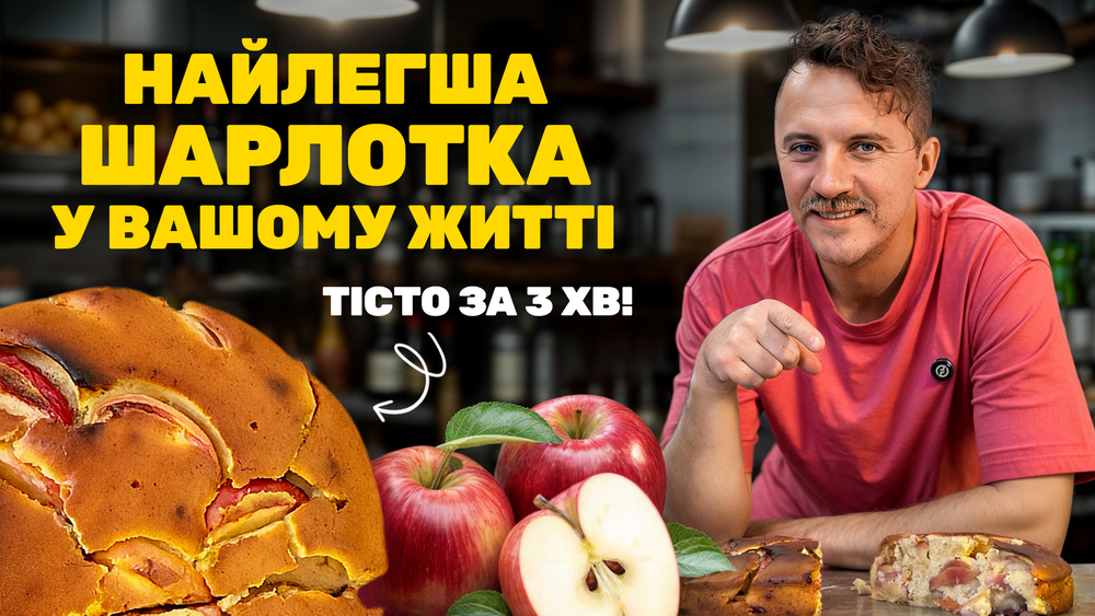 Рецепт швидкої шарлотки