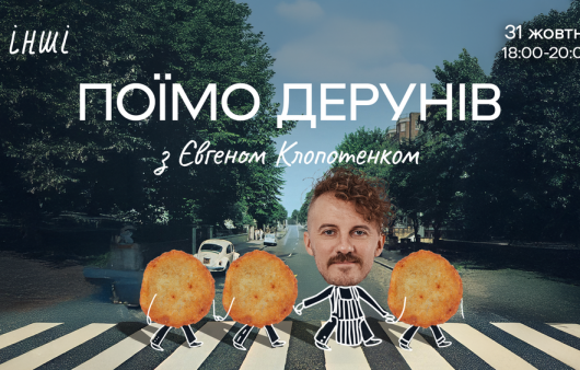 Один день дерунів від Євгена Клопотенка: шеф особисто готуватиме деруни для гостей кафе Інші