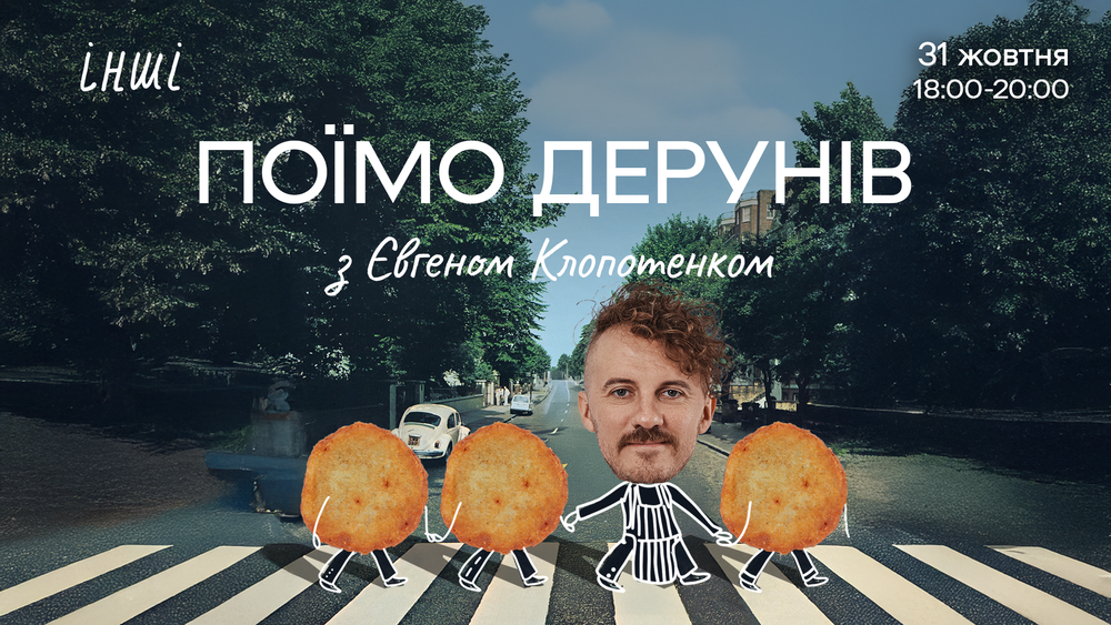 Деруни від Євгена Клопотенка