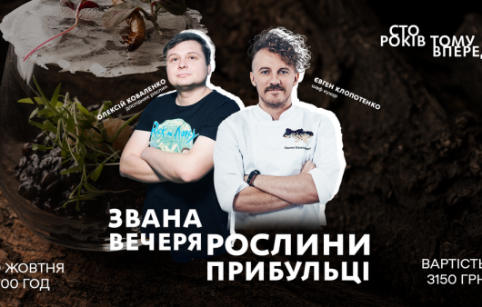 Рослини-прибульці та українське вино: ресторан “100 років тому вперед” запрошує на унікальну звану вечерю