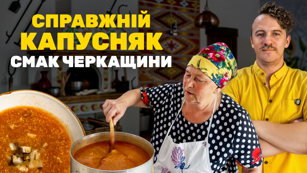 капусняк з черкащини