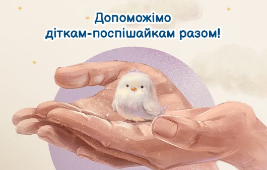 Сила спільних дій: кожні 100 грн наближають тепло для «дітей-поспішайок»