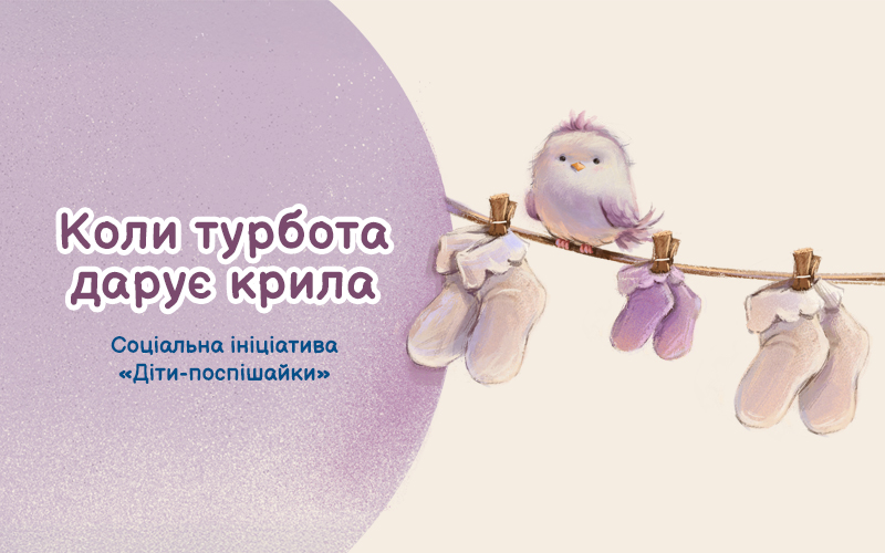 Благодійна ініціатива