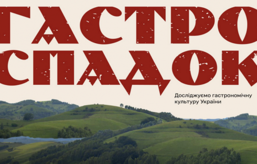 «ГастроСпадок» і книжки, що зберігають українську гастрономічну історію