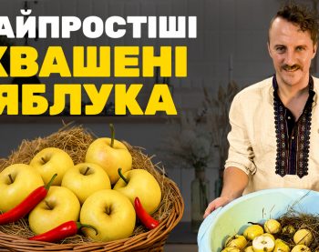 Квашені яблука