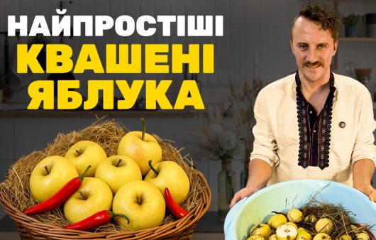 Квашені яблука