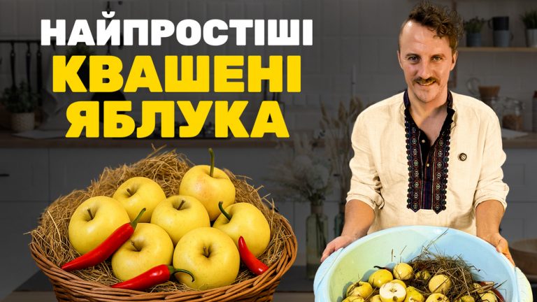 Квашені яблука