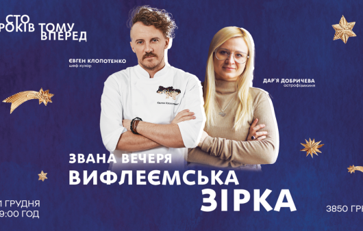 Вечеря під світлом Вифлеємської зірки. Євген Клопотенко запрошує отримати космічний гастрономічний досвід