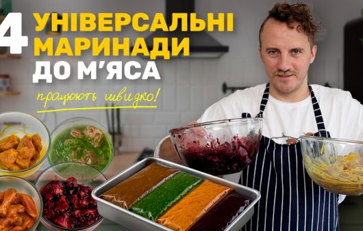 Як смачно замаринувати мʼясо. Чотири універсальних маринади від Євгена Клопотенка