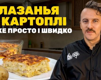 Лазанья з картоплі