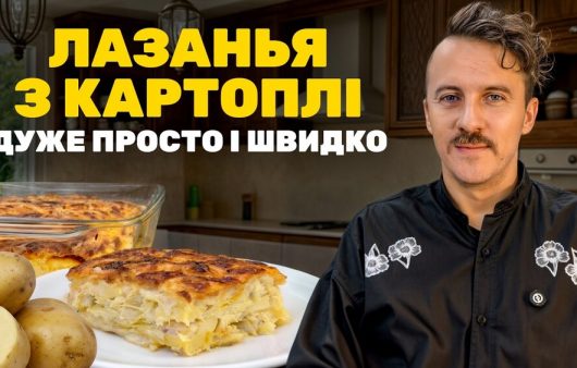 Лазанья з картоплі