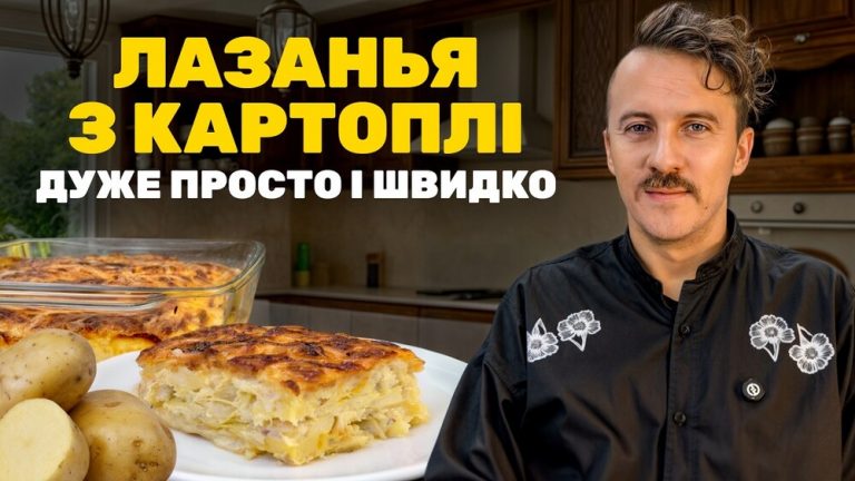 Лазанья з картоплі