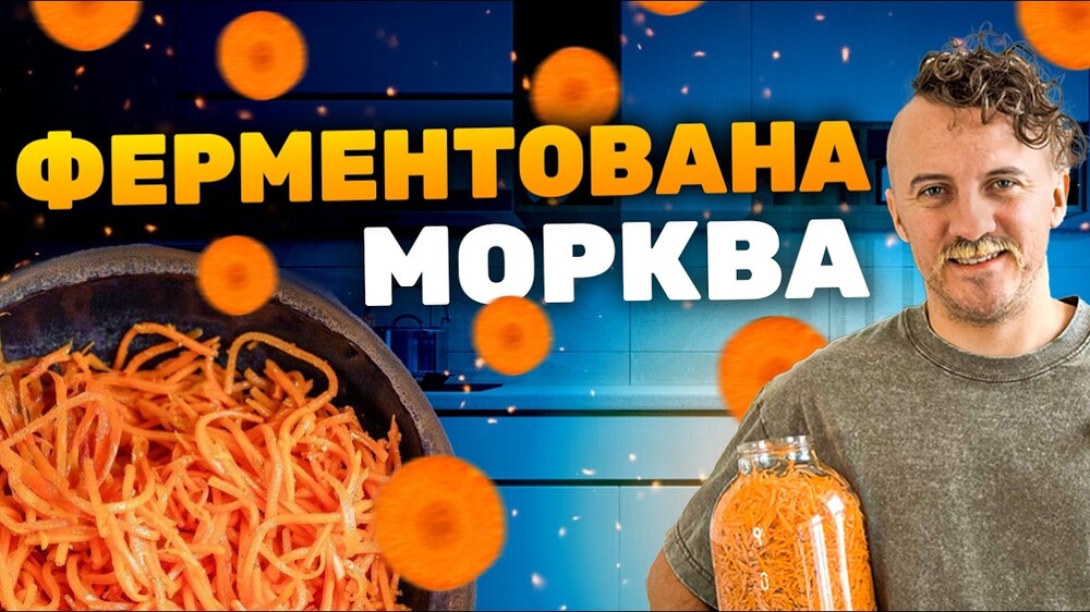 ферментована морква по-корейськи